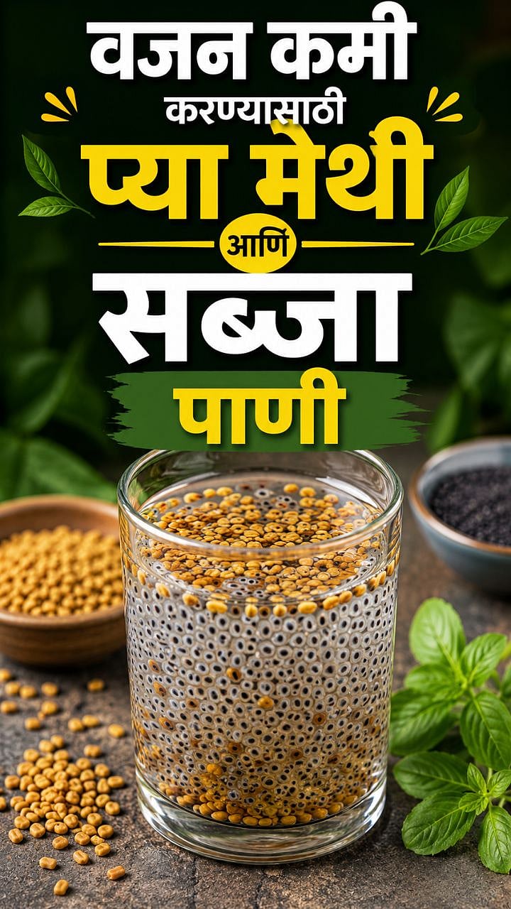 वजन कमी करण्यासाठी प्या मेथी आणि सब्जाचे पाणी, १५ दिवसांत कमी होईल ...