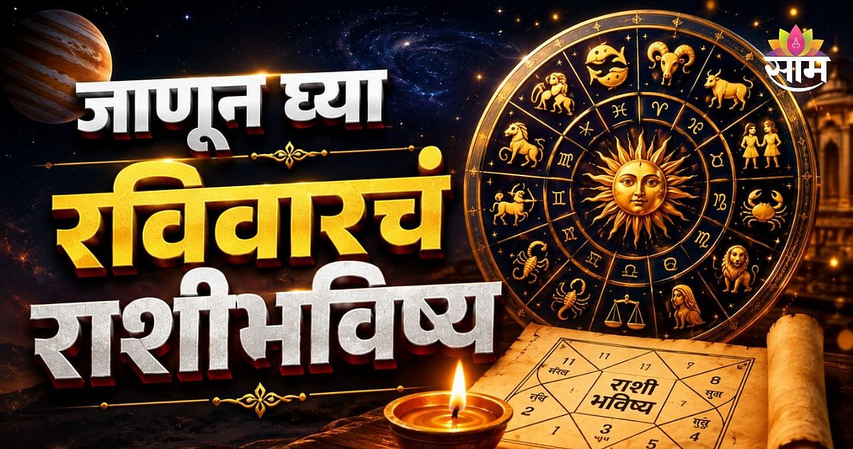 Sunday Horoscope: रखडलेली कामं पूर्ण करा, ५ राशींच्या व्यक्तींची भरभराट ...