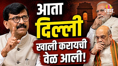 Sanjay Raut : राज्यावर ११ लाख कोटींचं कर्ज, संजय राऊतांची सरकारवर ...