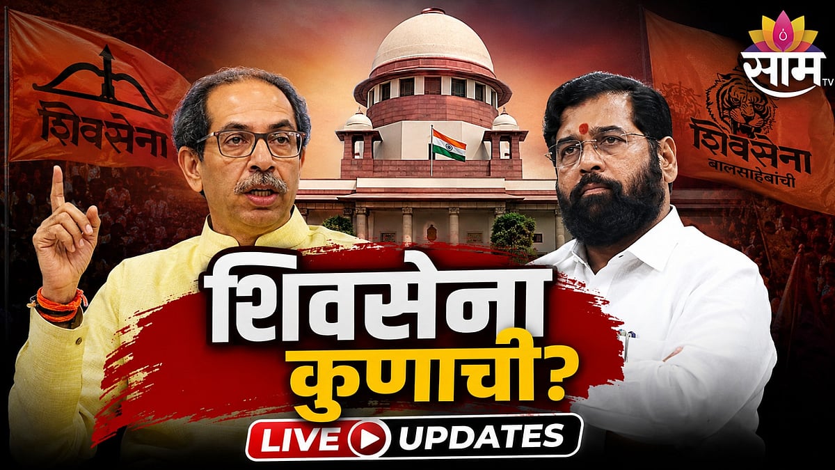 Shiv Sena Case Live : शिंदे की ठाकरे, शिवसेना कुणाची? कोर्टातील ...