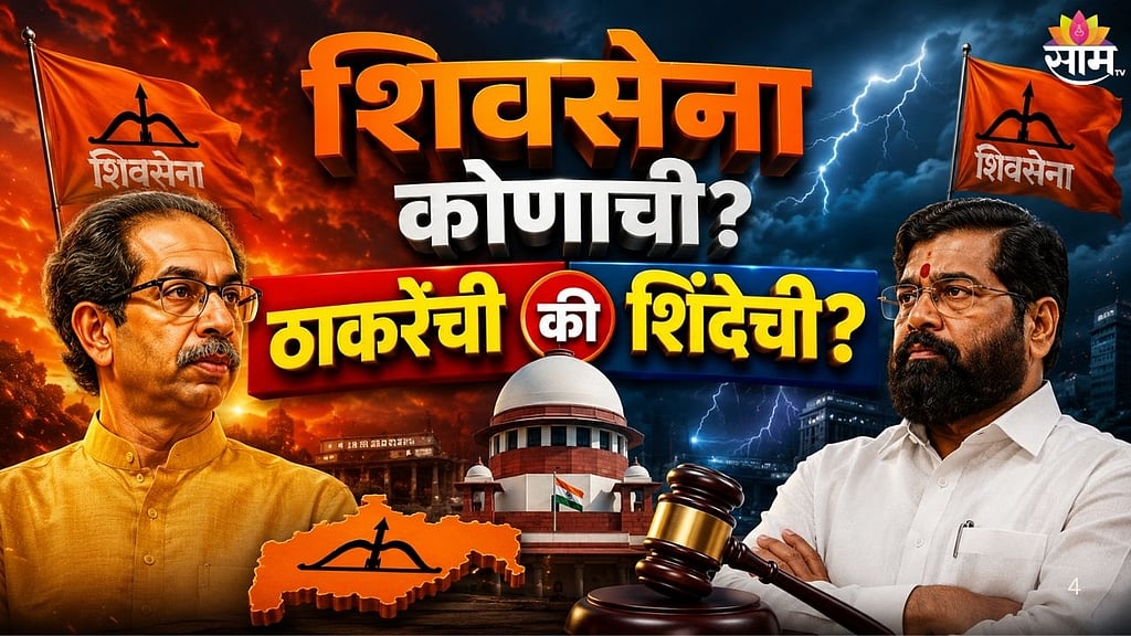 पुन्हा तारीख पे तारीख! शिवसेना कुणाची? सुनावणी लांबणीवर; २३ नोव्हेंबरला ...