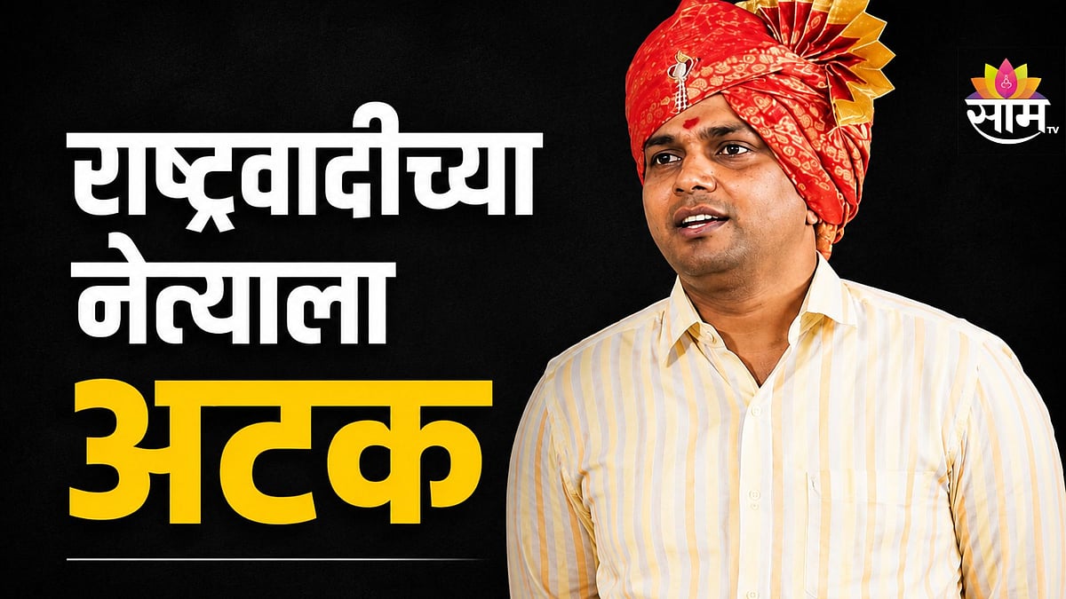Maharashtra Politics: राष्ट्रवादीच्या बड्या नेत्याला अटक, राजकीय ...