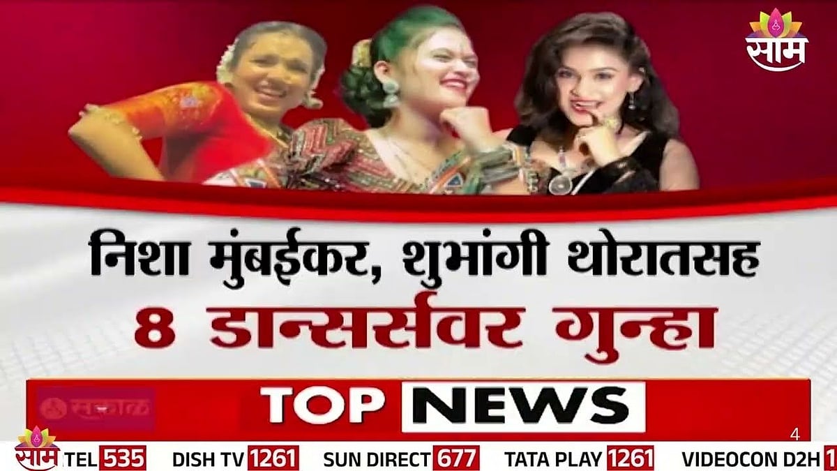 डान्सरचा धांगडधिंगा, कारवाईचा बडगा; निशा मुंबईकर, शुभांगी थोरातसह 8 ...