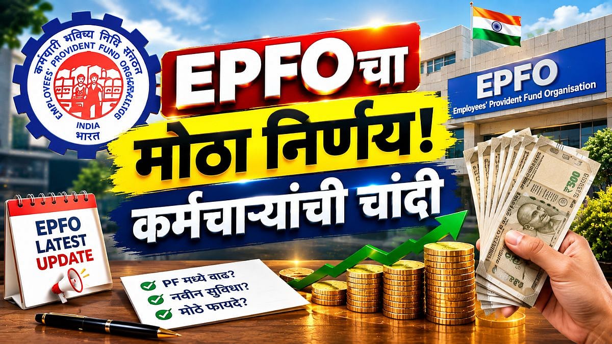 EPFO चा मोठा निर्णय! PF Trustsना मिळणार मोठी संधी, जाणून घ्या संपूर्ण ...