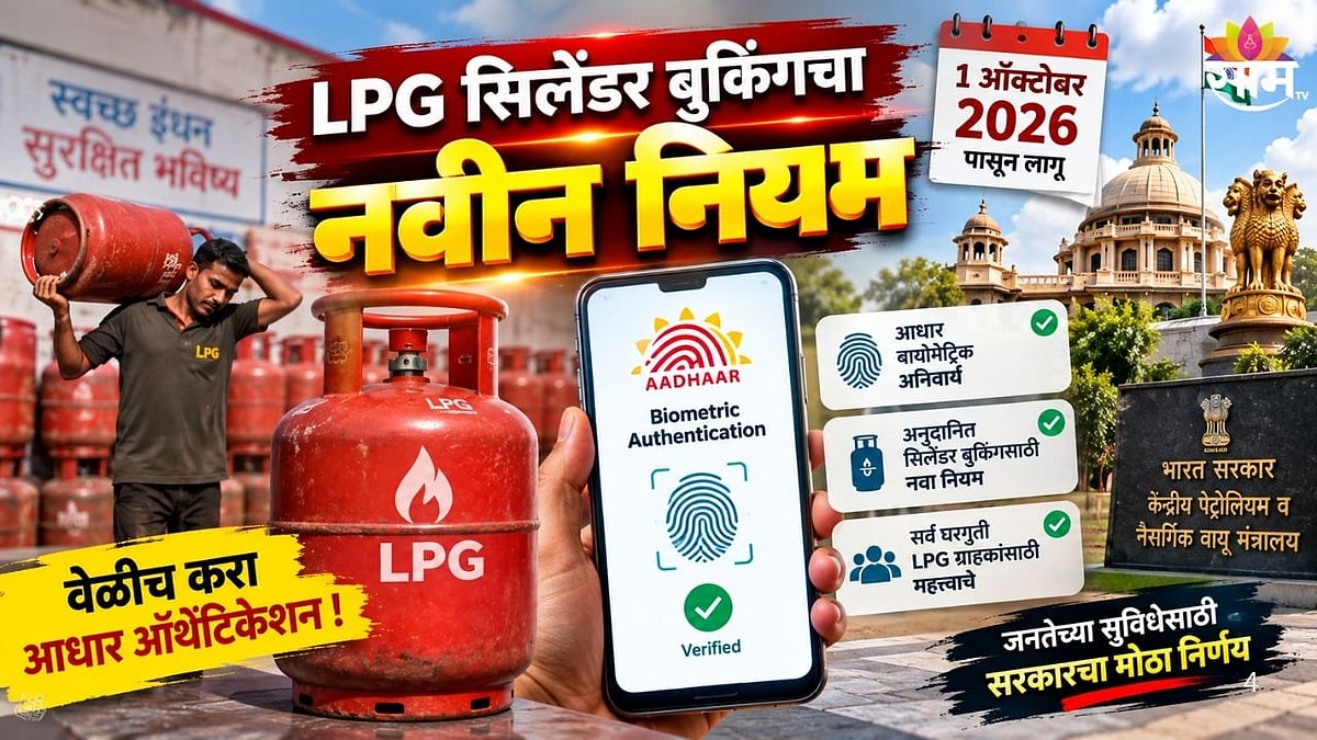 LPG Rule: घरगुती एलपीजी सिलेंडर बुकिंगसाठी नवा नियम; आधार बायोमेट्रिक ...