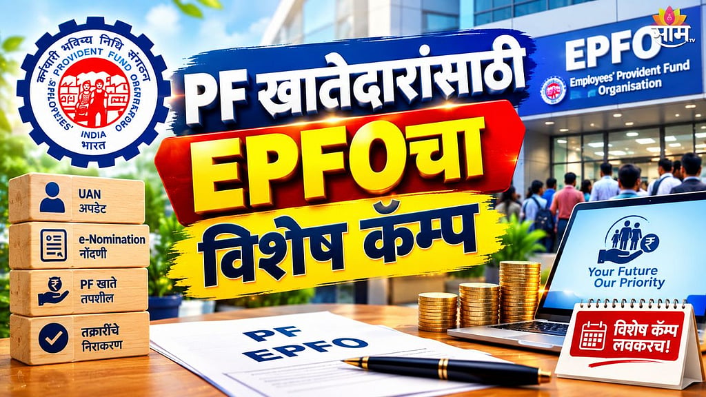 28 सप्टेंबरला EPFO संदर्भातील अडचणी होणार दूर |EPFO Big Update Special ...