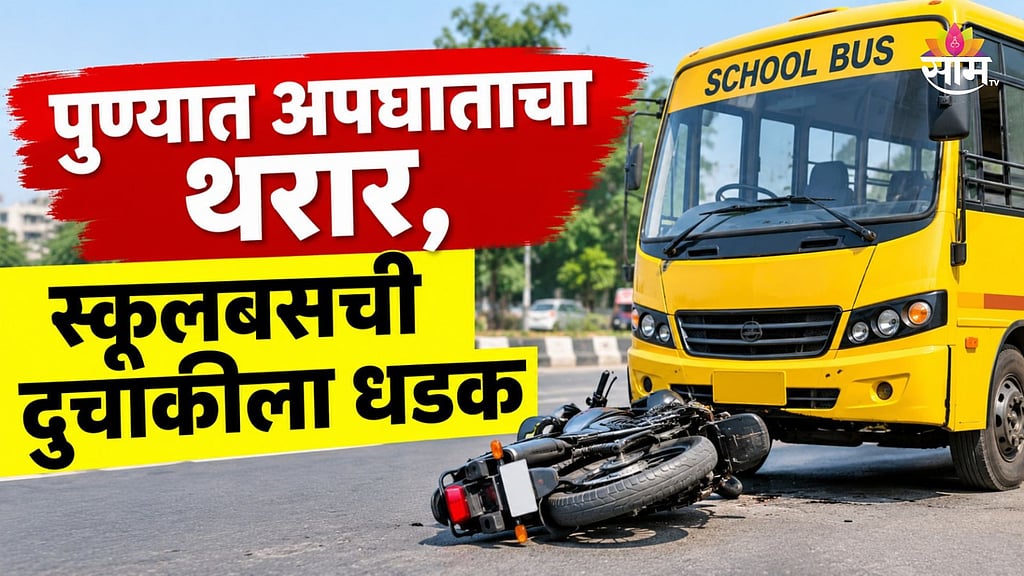 Pune Accident: पुण्यात अपघाताचा थरार! भरधाव स्कूल बसची दुचाकीला धडक ...