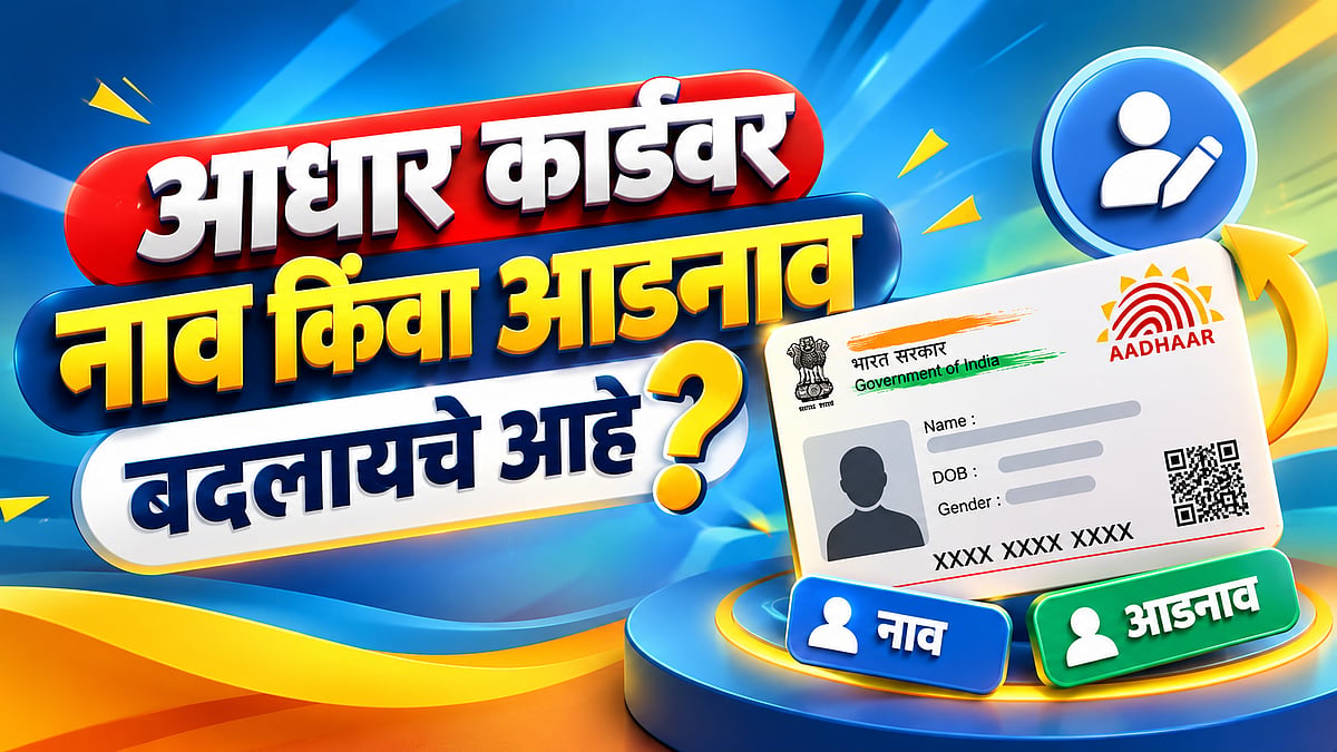 Aadhaar Card Update : आधार कार्डवर नाव किंवा आडनाव बदलायचे आहे? UIDAI ...