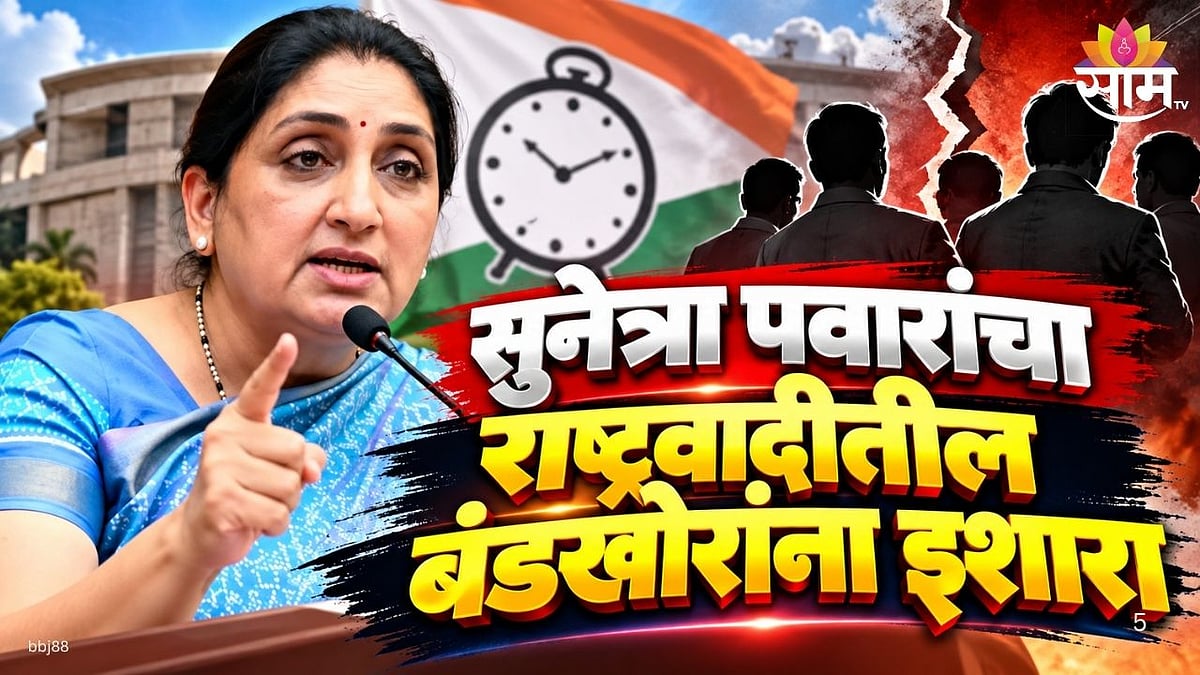 Sunetra Pawar: एकदा पक्षाबाहेर पडलात तर कायमचे बाहेर व्हाल! सुनेत्रा ...