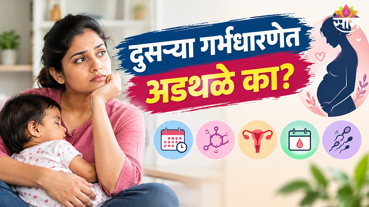 Secondary infertility: पहिल्या बाळानंतर दुसऱ्या गर्भधारणेला उशीर का ...