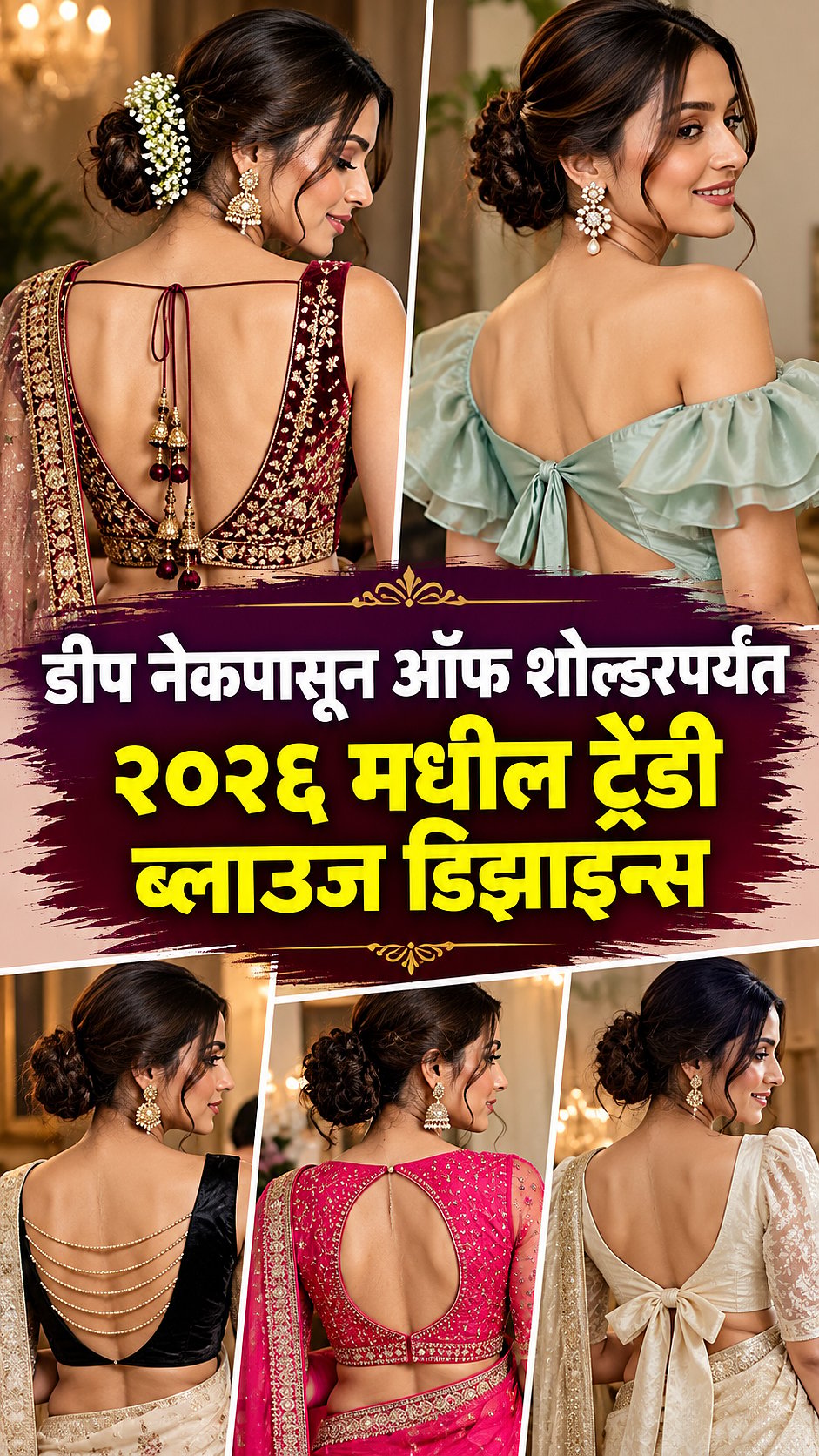 Blouse Design: ब्रायडल,रिसेप्शन आणि कॉकटेल पार्टीसाठी परफेक्ट ...