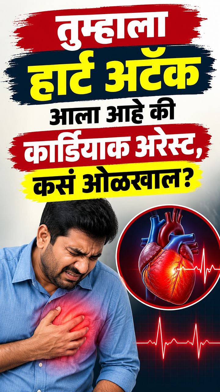Heart Care : हार्ट अटॅक आणि कार्डियाक अरेस्टमध्ये काय आहे फरक ? वेळीच ...