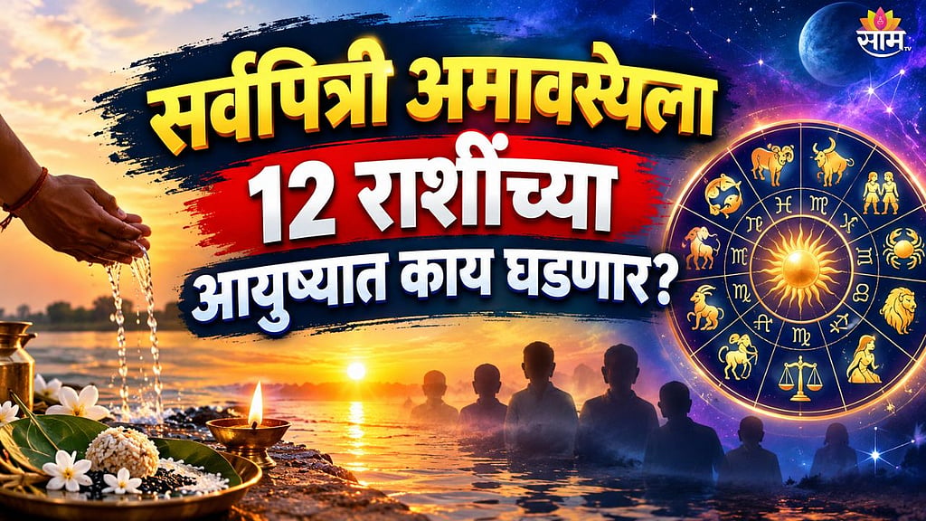 Sarva Pitri Horoscope: सर्वपित्री अमावस्याला या ५ राशींचे नशीब पालटणार ...