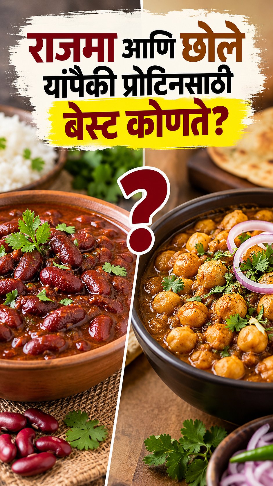 Rajma vs chole: राजमा की छोले, सर्वाधिक प्रोटिन कशात? उत्तर वाचून ...