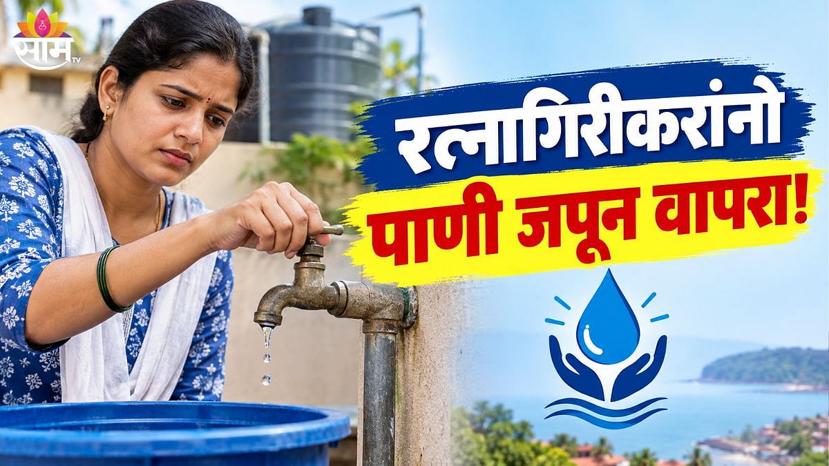 रत्नागिरीकरांसाठी महत्त्वाची बातमी! आजपासून पाणी कपात लागू; 'या' दिवशी ...