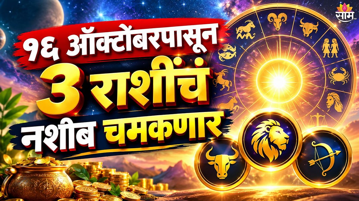 Zodiac Signs : ऑक्टोबरमध्ये ग्रहांचा मोठा योग! या 3 राशींचे उजळणार ...