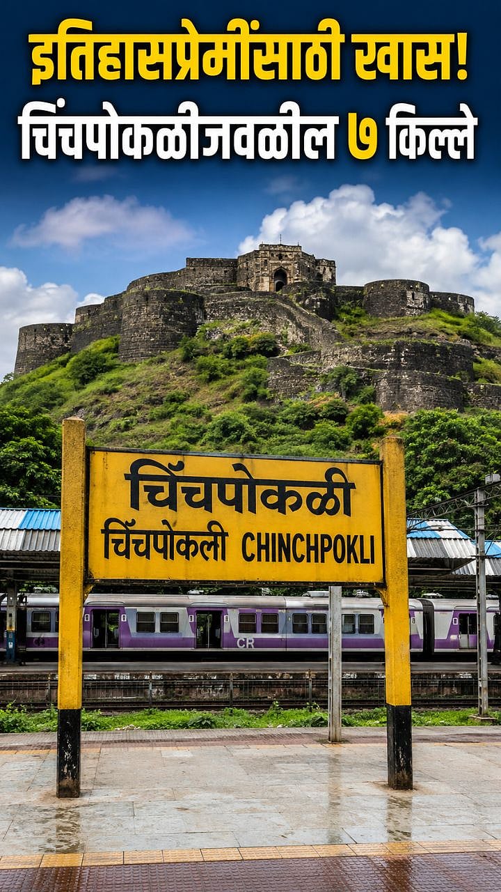 Chinchpokli Forts : चिंचपोकळीजवळील 'हे' ७ हिडन ऐतिहासिक किल्ले तुम्ही ...