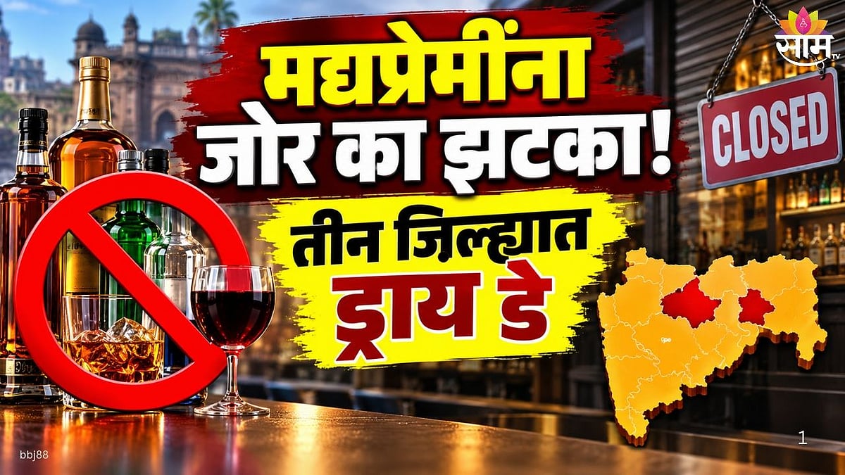Dry Day: पुण्यासह संभाजीनगर, नागपूर आणि अमरावतीत दारू विक्रीबंदी; किती ...