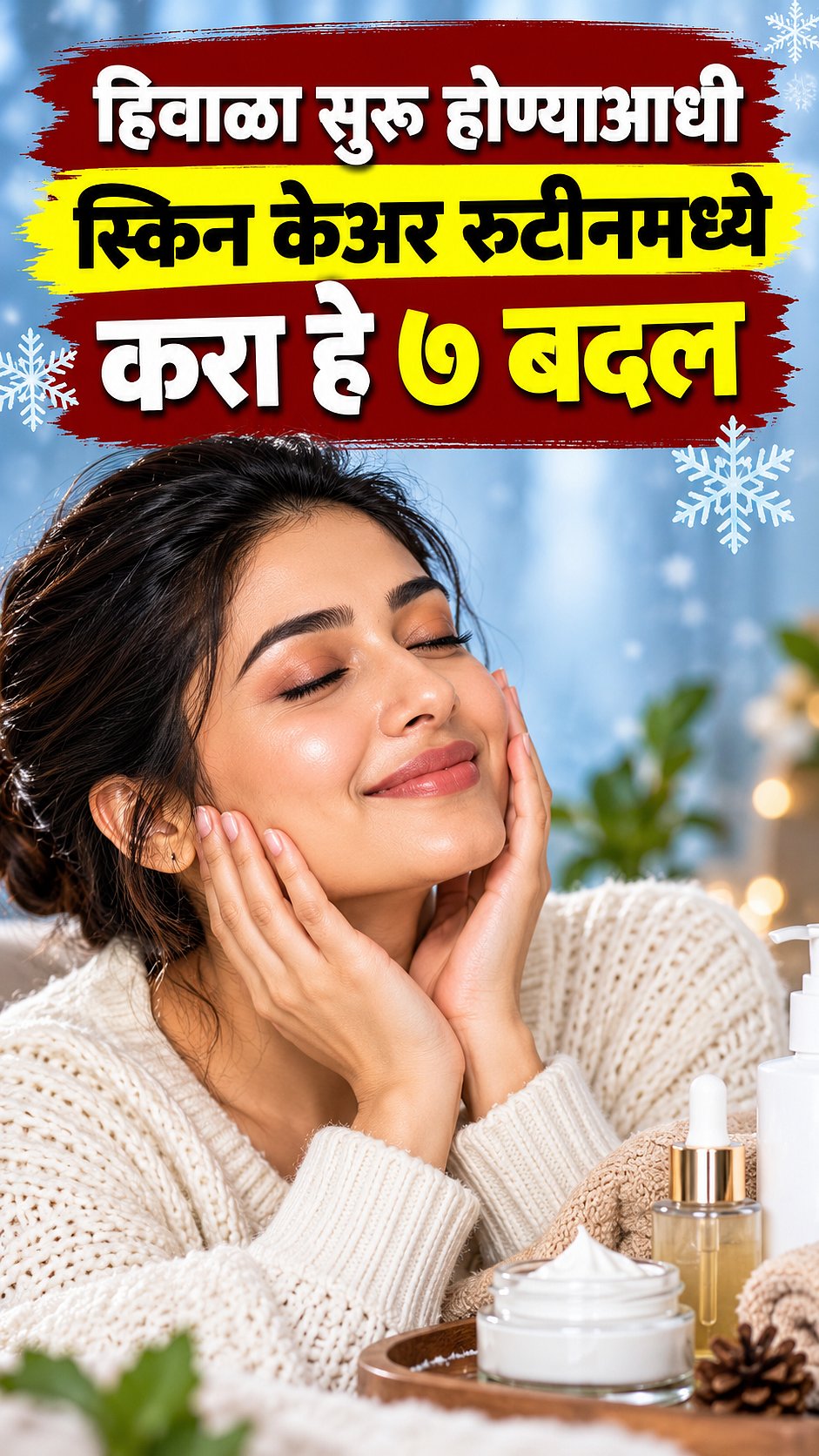 Winter Skin Care: हिवाळा सुरू होण्याआधी स्किन केअरमध्ये करा हे ७ बदल ...