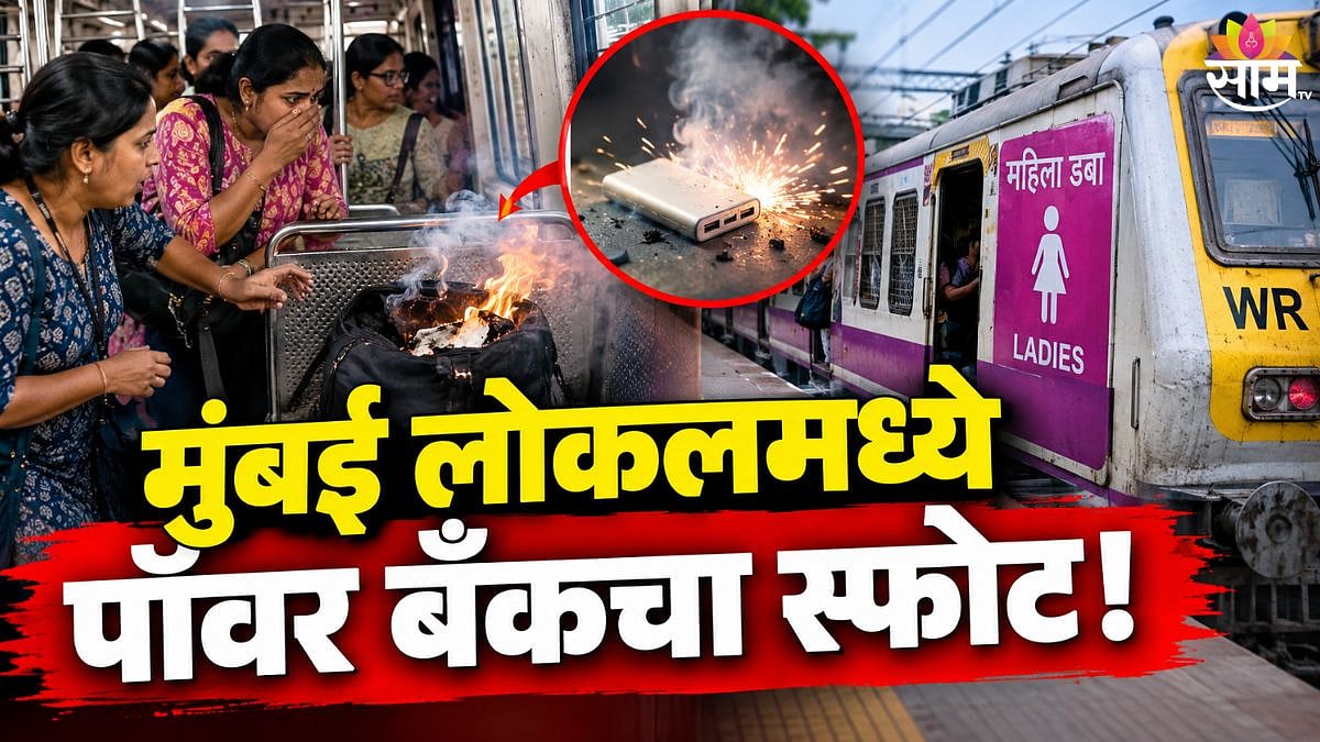 Mumbai : मुंबई लोकलमध्ये पॉवर बँकचा अचानक स्फोट! बॅगला आग लागल्याने ...