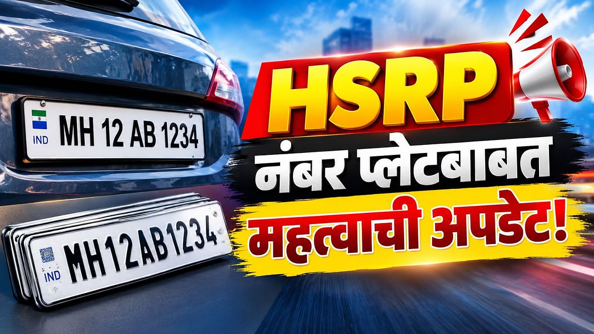 HSRP Number Plate : HSRP नंबर प्लेट नसल्यास होणार दंडात्मक कारवाई ...