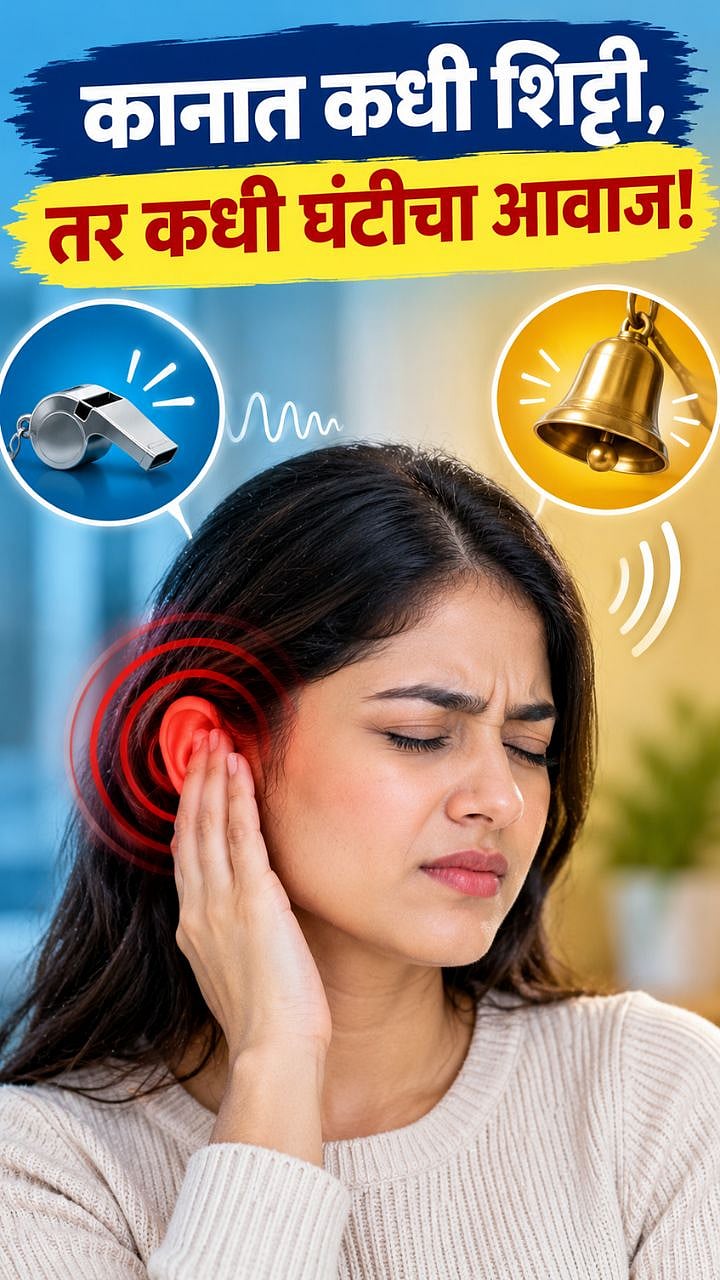 Tinnitus : कानात सतत येतोय शिट्टीसारखा आवाज? दुर्लक्ष करू नका, शरीर ...
