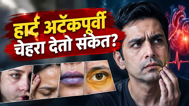 Heart Attack Warning Signs: हार्ट अटॅक येण्यापूर्वी काही तास अगोदर ...