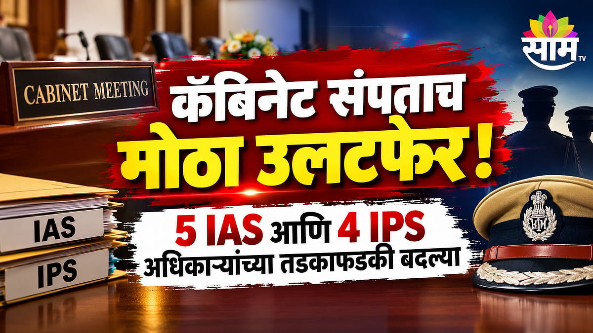 कॅबिनेट संपताच 5 IAS आणि 4 IPS अधिकाऱ्यांच्या तडकाफडकी बदल्या ...
