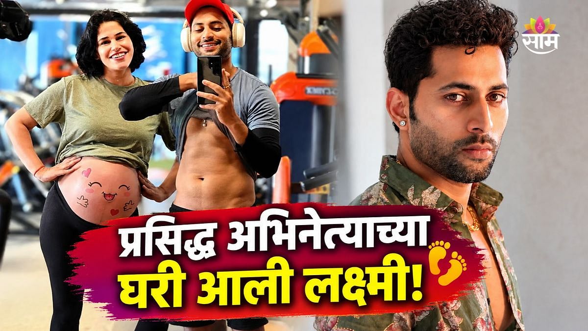 Famous Actor : मुलगी झाली हो! प्रसिद्ध अभिनेता झाला बाबा, फोटो शेअर करत ...