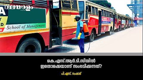 കെ.എസ്.ആര്‍.ടി.സി രക്ഷപെടില്ലേ; കാരണങ്ങളില്‍ ചിലത് ഇതൊക്കെയാണ്
