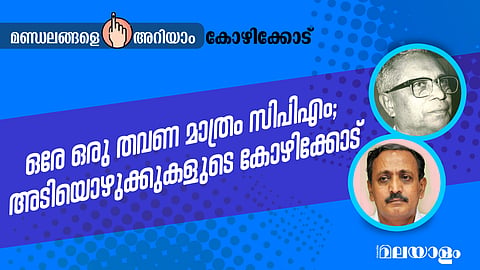 ഒരേ ഒരുതവണ മാത്രം സിപിഎം; അടിയൊഴുക്കുകളുടെ കോഴിക്കോട്