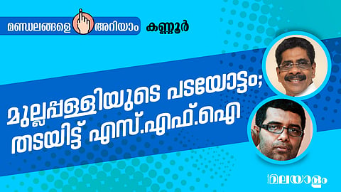 മുല്ലപ്പളളിയുടെ പടയോട്ടം; തടയിട്ട് എസ്എഫ്ഐ നേതാവ് 