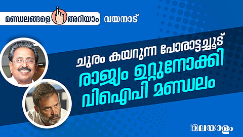 ഇന്ന് രാജ്യത്ത് ഏറെ ശ്രദ്ധിക്കപ്പെടുന്ന മണ്ഡലങ്ങളിലൊന്നാണ് വയനാട് ലോക്‌സഭാ മണ്ഡലം
