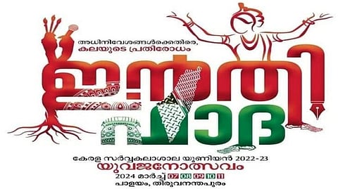 കേരള സര്‍വകലാശാല കലോത്സവം 'ഇന്‍തിഫാദ' വിവാദത്തില്‍; കേന്ദ്ര-സംസ്ഥാന സര്‍ക്കാരുകള്‍ക്ക് നോട്ടീസ് അയച്ച് ഹൈക്കോടതി