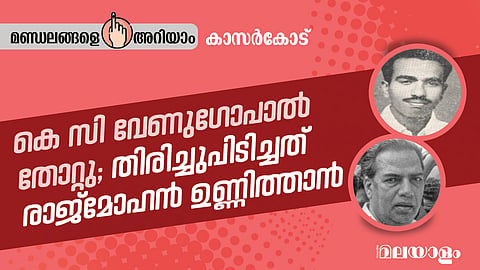 കേരളത്തിലെ ഉറച്ച കമ്യൂണിസ്റ്റ് കോട്ട എന്ന നിശേഷം പറയാവുന്ന ലോക്സഭാ മണ്ഡലങ്ങളില്‍ ഒന്നാണ് കാസര്‍കോട്. 