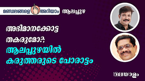 Alappuzha Lok Sabha constituency