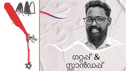 രതീഷ് പാണ്ടനാട് എഴുതിയ കവിത 'ഗറ്റപ്പ് & സ്റ്റാന്‍ഡപ്പ്'
