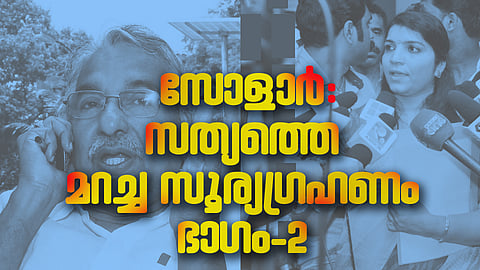 ടീം സോളാര്‍
തട്ടിപ്പിന്റെ തുടക്കം