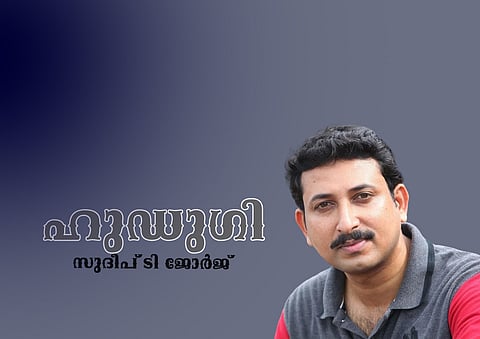 സുദീപ് ടി. ജോര്‍ജ് എഴുതിയ കഥ ‘ഹുഡുഗി’