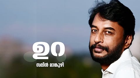 സലിന്‍ മാങ്കുഴി എഴുതിയ കഥ ‘ഉറ’