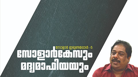 ബാര്‍ കോഴക്കേസും സോളാര്‍ വിവാദങ്ങളും 