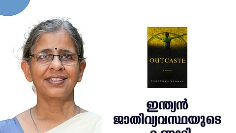 ജാതി മായാത്ത ഇന്ത്യ; നരേന്ദ്ര ജാദവിന്റെ 
Outcaste -A Memoir വായിക്കുമ്പോള്‍ 

