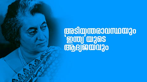 അടിയന്തരാവസ്ഥയും 
'ഇന്ത്യ'യുടെ ആദ്യജയവും
