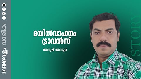 അനൂപ് അന്നൂര്‍ എഴുതിയ കഥ ‘മയില്‍ വാഹനം ട്രാവല്‍സ്’