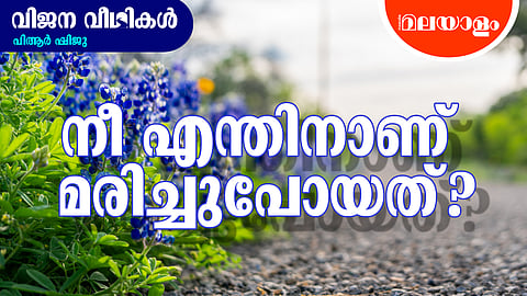 'ഒരു മരതകപ്പച്ചിലക്കാട്ടിലെന്‍ മരണശയ്യ വിരിക്കൂ സഖാക്കളേ!