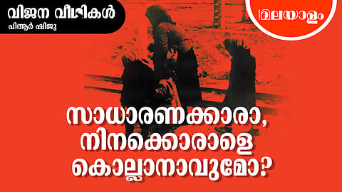 കൊല്ലുന്നെങ്കില്‍ കൊല്ല്, ചിലയ്ക്കാതെ!