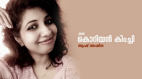 ആഷ് അഷിത എഴുതിയ കഥ ‘കൊറിയന്‍ കിംച്ചി’