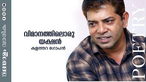 കളത്തറ ഗോപന്‍ എഴുതിയ കവിത: വിമാനത്തിലൊരു യക്ഷന്‍
