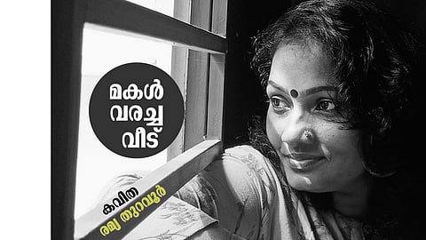 രമ്യ തുറവൂര്‍ എഴുതിയ കവിത ‘മകള്‍ വരച്ച വീട്’
