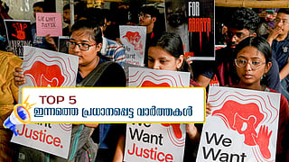 ജൂനിയര്‍ ഡോക്ടര്‍മാര്‍ സമരത്തില്‍; നഴ്സിനെ ബലാത്സം​ഗം ചെയ്തുകൊന്നു; ഇന്നത്തെ 5 പ്രധാന വാർത്തകൾ